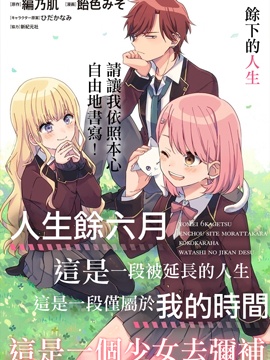 既然只剩六个月就没什么好怕的了