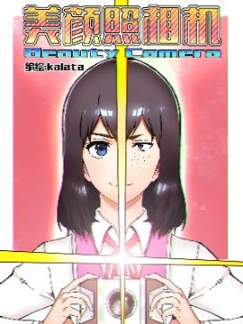 美颜照相机