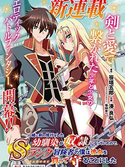 因为过去一起修行剑术的青梅竹马变成了奴隶所以身为S级冒险者的我决定买下并守护她 