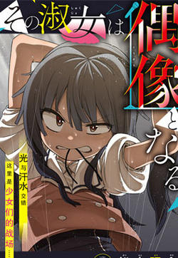 这位淑女要当偶像