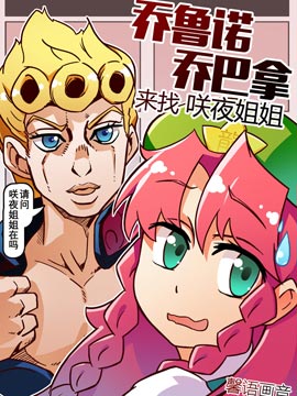 乔鲁诺·乔巴拿来找咲夜姐姐