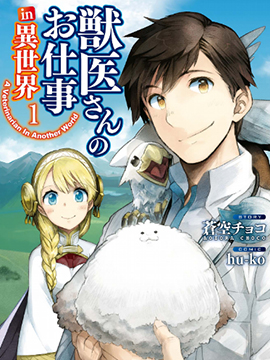 异世界的兽医事业