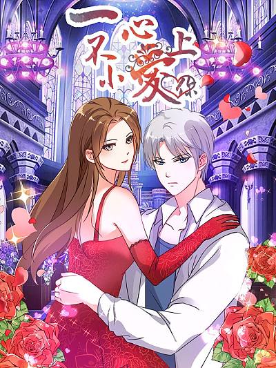 一不小心爱上你