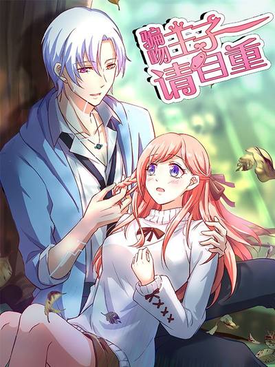 骗吻王子请自重