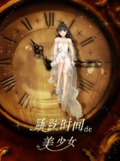 跳跃时间的美少女