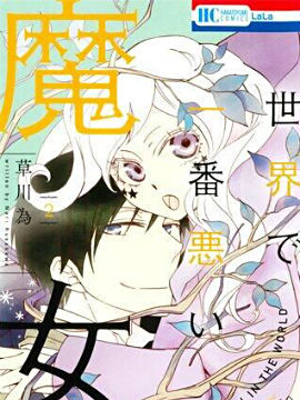 世界第一邪恶魔女