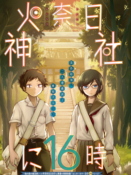 火奈日神社的16时