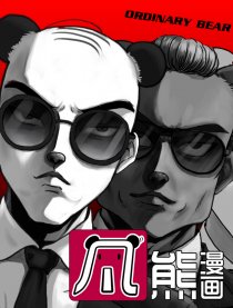 凡熊漫画