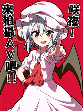 咲夜！来拍摄AV吧！