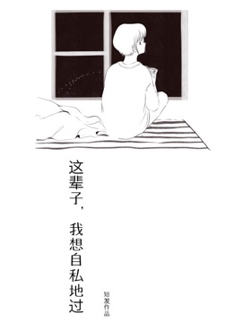 这辈子，我想自私地过