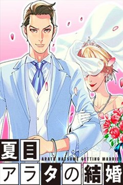 夏目新的结婚（夏目アラタの結婚）