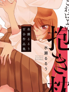 这是个良好的膝枕 水濑るるう百合作品集
