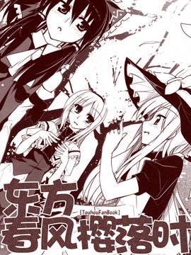 东方春风樱落时