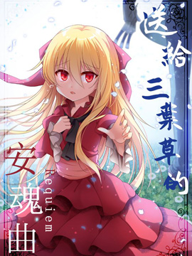 送给三叶草的安魂曲