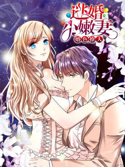 婚色撩人：逃婚小嫩妻