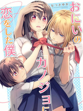 喜欢上哥哥女友的我