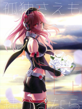 (C96)若连孤独也变得锈迹斑斑(上)