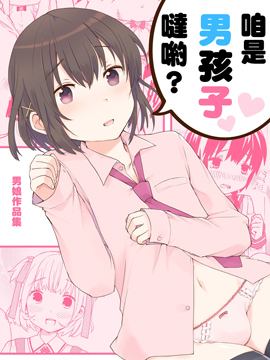 咱是男孩子哒哟？