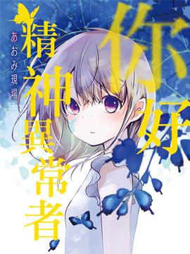 你好精神异常者