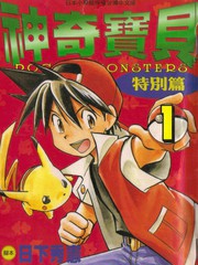 神奇宝贝特別篇