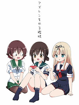 碧蓝航线与砍口垒