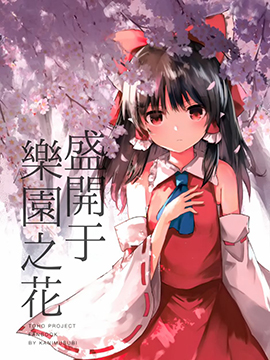 盛开于乐园之花