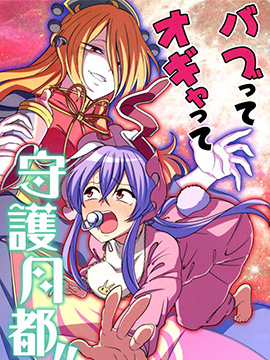 恋母污女守护月都！！