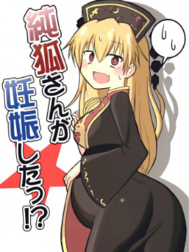 纯狐竟然怀孕了！？