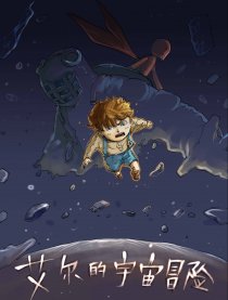 艾尔的宇宙冒险