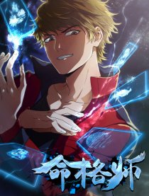 命格师