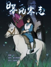 日暮风寒志