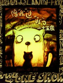 陪我过我的二十五岁