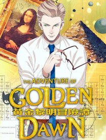 黄金黎明冒险谭