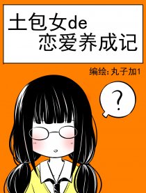 土包女的恋爱养成记