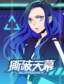 撕破天幕Supreme5