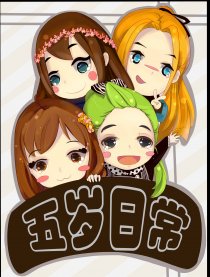五岁日常