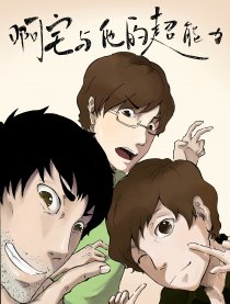 啊宅与他的超能力