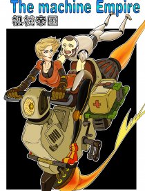 机械帝国