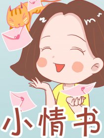 小情书