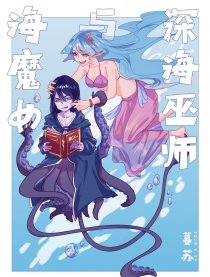 海魔女与深海巫师