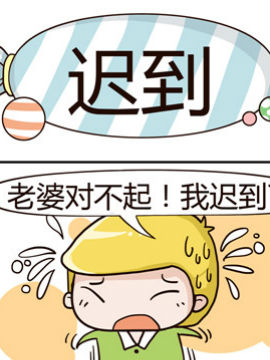 糖果有粪量之迟到