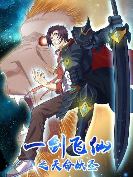 一剑飞仙之天命妖圣
