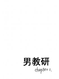 男教研