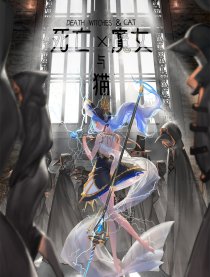 死亡、魔女与猫