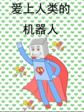 爱上人类的机器人