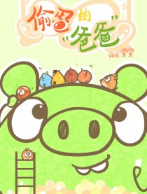 偷蛋的“爸爸”