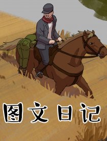 图文日记