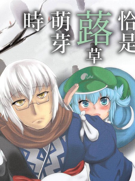 恰是蕗草萌芽时