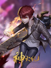 神火纪
