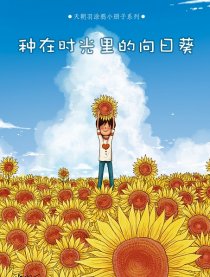 种在时光里的向日葵